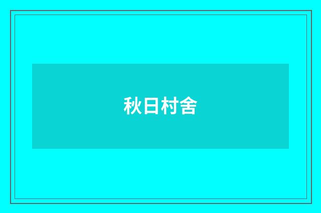 秋日村舍