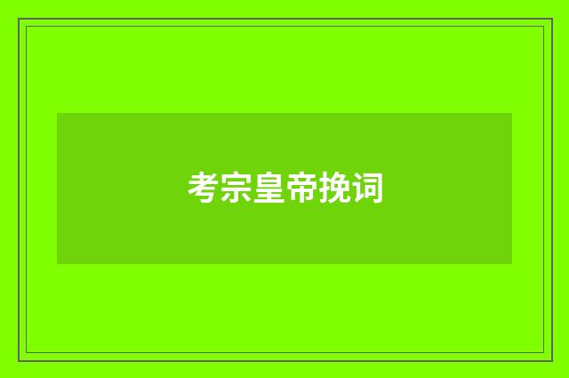 考宗皇帝挽词