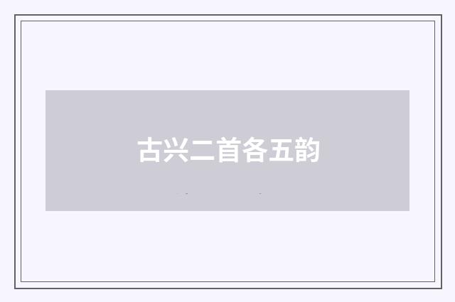 古兴二首各五韵