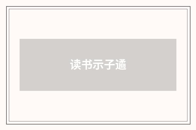 读书示子遹