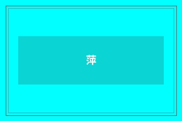 萍