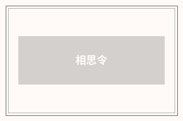 相思令