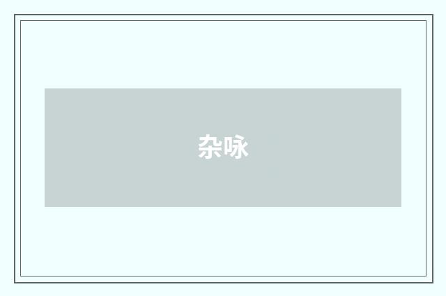 杂咏