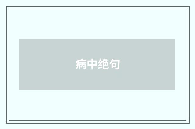 病中绝句