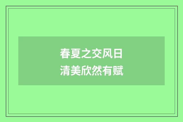 春夏之交风日清美欣然有赋