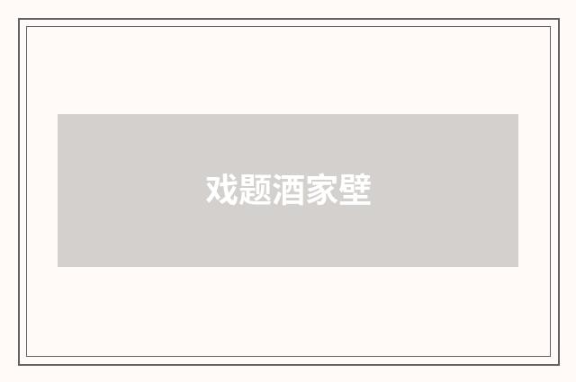 戏题酒家壁
