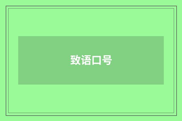致语口号