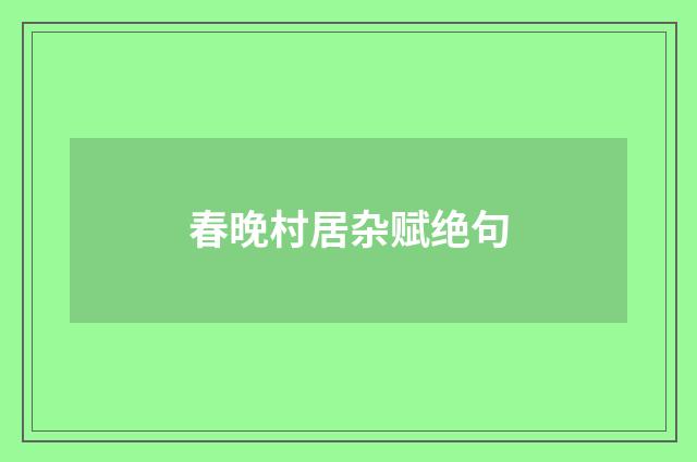 春晚村居杂赋绝句