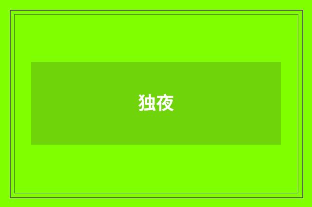 独夜