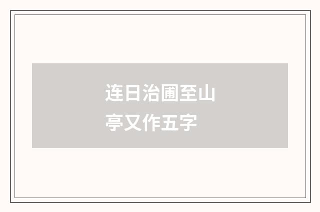 连日治圃至山亭又作五字