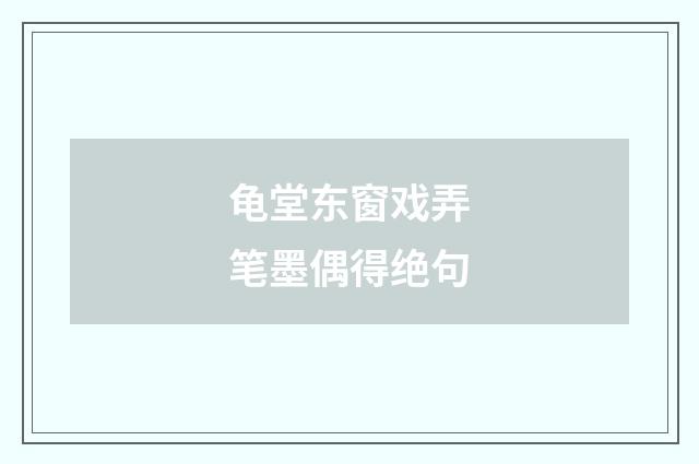 龟堂东窗戏弄笔墨偶得绝句