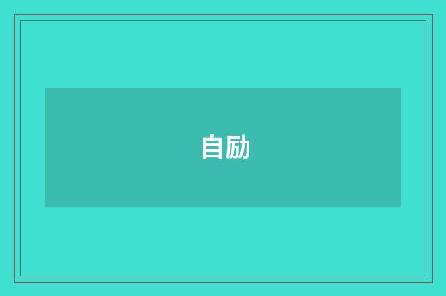 自励