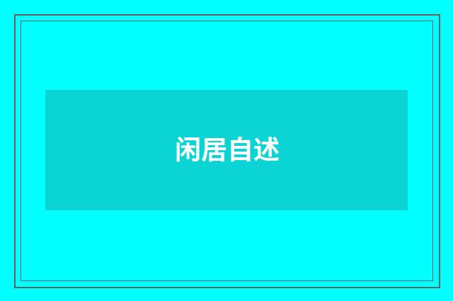 闲居自述
