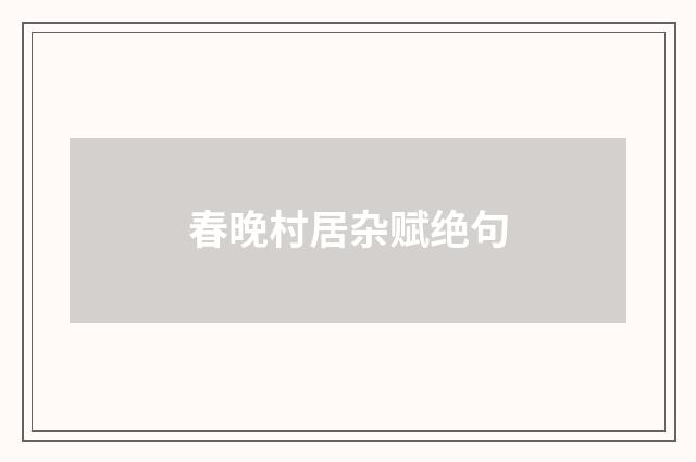 春晚村居杂赋绝句