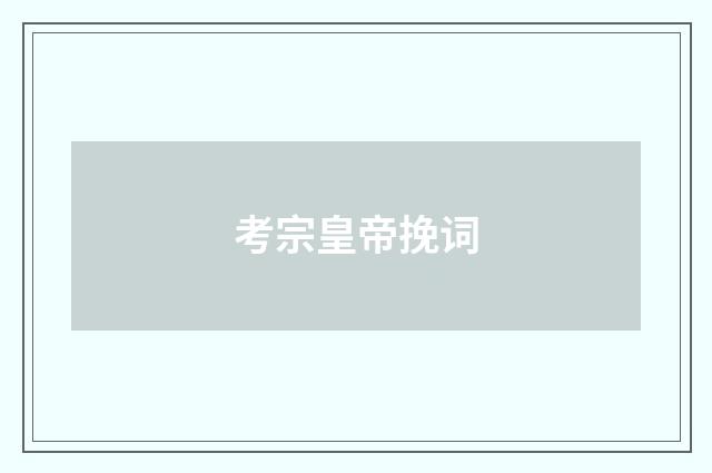 考宗皇帝挽词