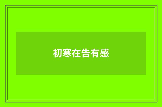 初寒在告有感