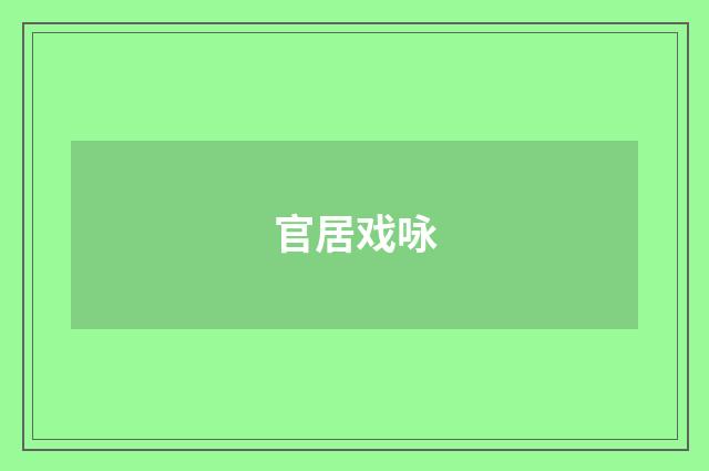 官居戏咏