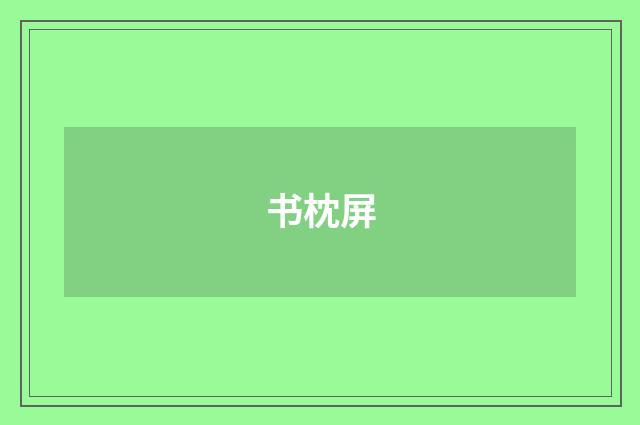 书枕屏