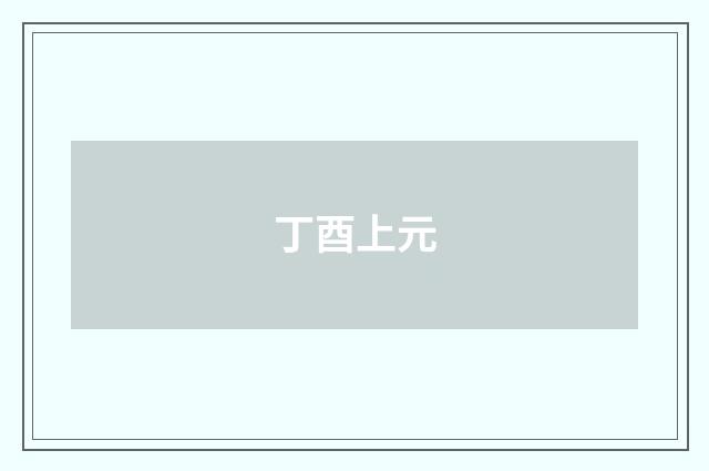 丁酉上元