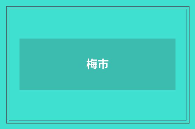 梅市