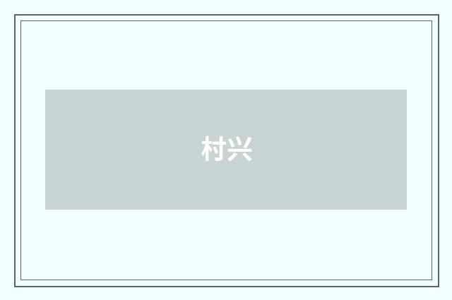 村兴