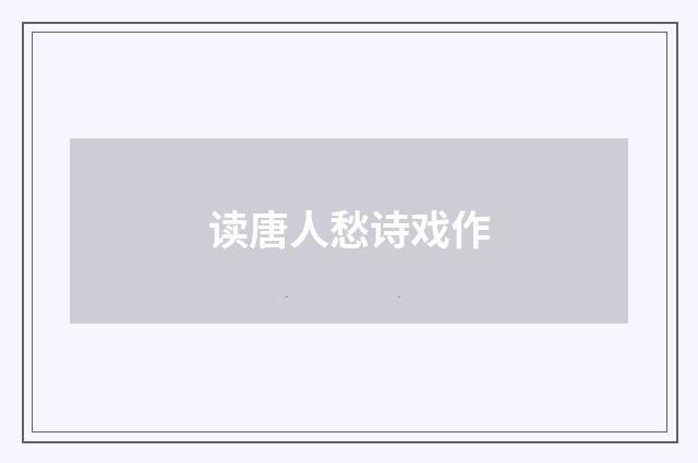 读唐人愁诗戏作