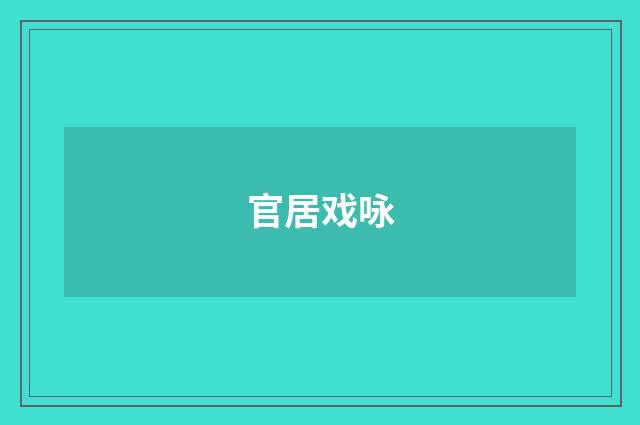 官居戏咏