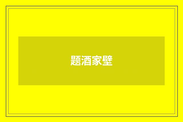 题酒家壁