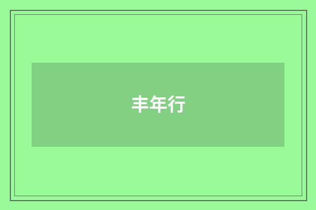 丰年行