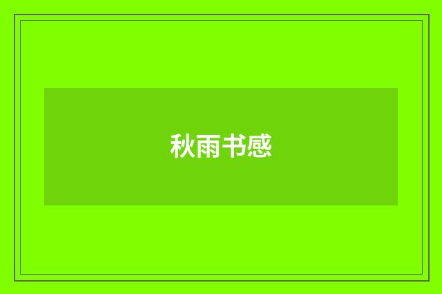 秋雨书感