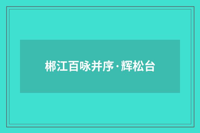郴江百咏并序·辉松台