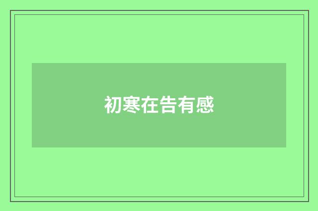 初寒在告有感
