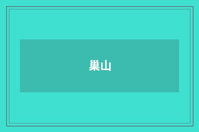 巢山