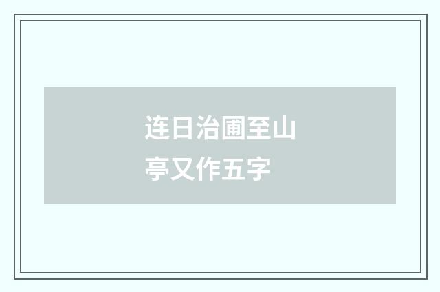 连日治圃至山亭又作五字