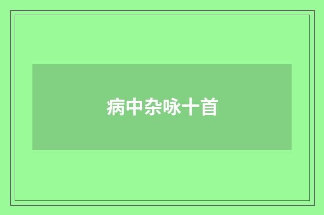 病中杂咏十首