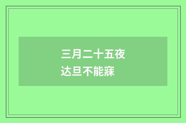 三月二十五夜达旦不能寐