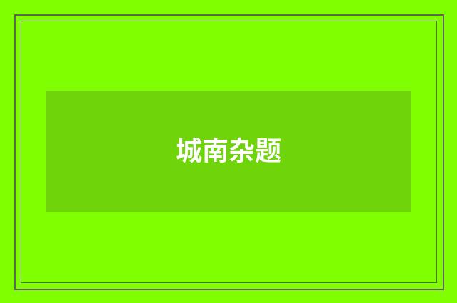 城南杂题