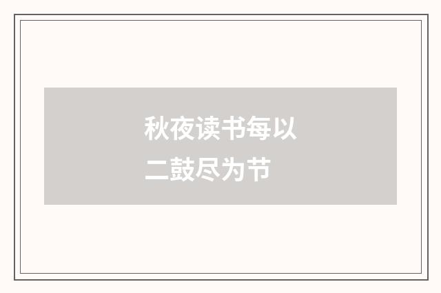 秋夜读书每以二鼓尽为节