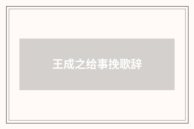 王成之给事挽歌辞