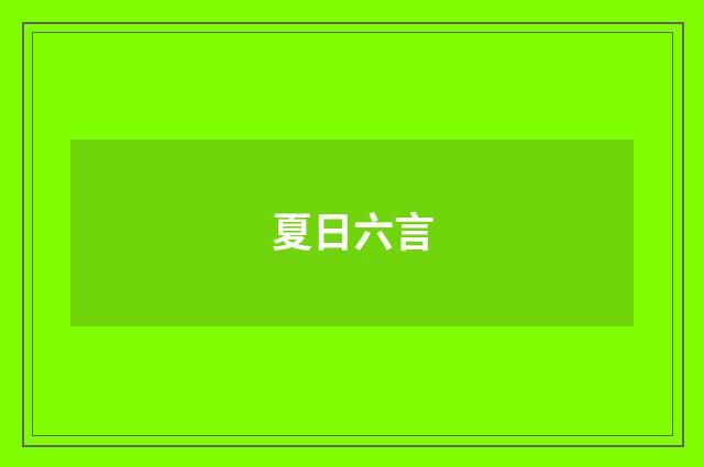 夏日六言