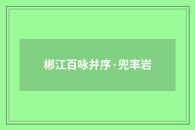 郴江百咏并序·兜率岩