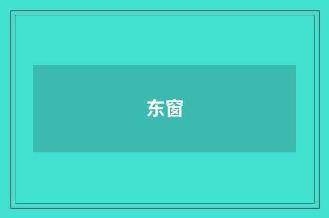 东窗