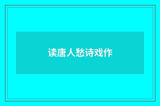 读唐人愁诗戏作