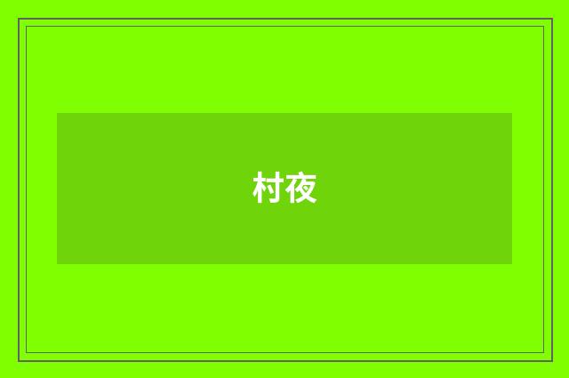 村夜