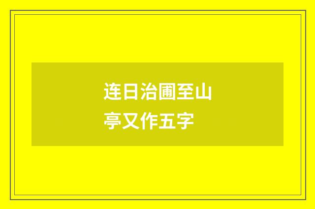 连日治圃至山亭又作五字