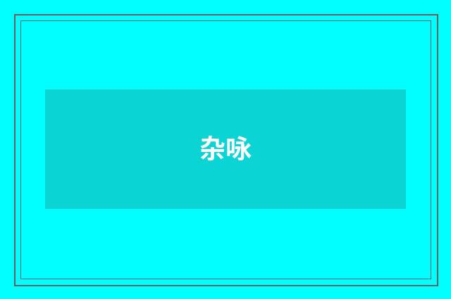 杂咏