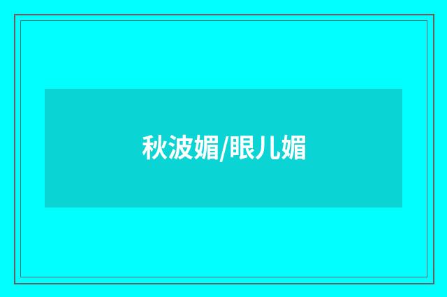 秋波媚/眼儿媚