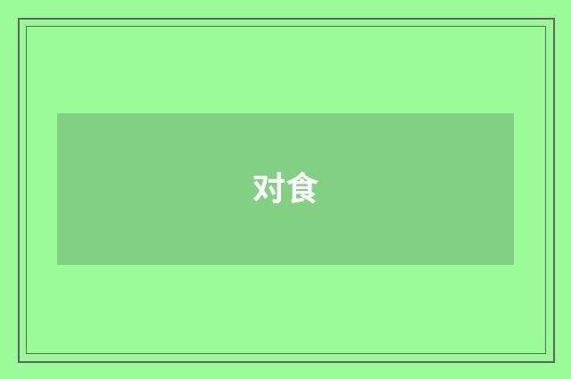 对食