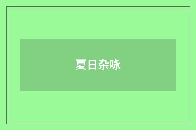 夏日杂咏