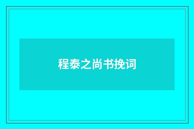 程泰之尚书挽词